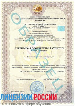 Образец сертификата соответствия аудитора №ST.RU.EXP.00005397-1 Железногорск (Курская обл.) Сертификат ISO/TS 16949